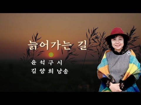부산시낭송협회 2025 시낭송산책(173) 늙어가는 길 / 윤석구 시 / 김양희 낭송