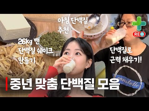 [라이브 다시보기] 빠졌던 근육 다시 채우는 중년 맞춤 단백질 모음