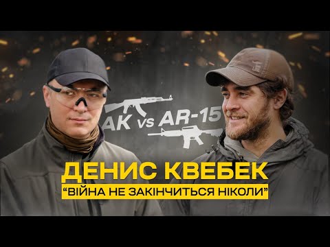 Денис Квебек: Що краще АК-74 чи AR-15? Який тюнінг доречний? Коли закінчиться війна?