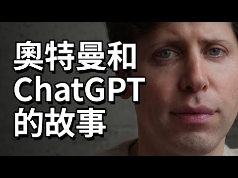山姆奧特曼和ChatGPT的故事 ｜ 名人商業解密