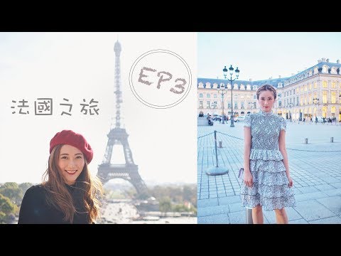 [🇫🇷EP3] 蒙馬特＋巴黎鐵塔打卡位＋RENE FURTERER 60週年gala dinner之夜 | kayan.c