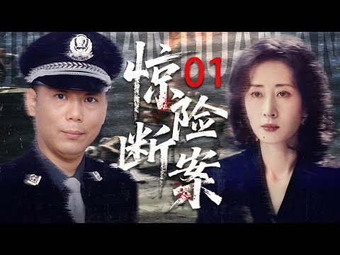 中国经典悬疑剧《惊险断案》 01——刑警队长妻子遇害（李诚儒、刘敏涛） 🗡️刑侦｜刑警｜犯罪 | 抗战 | 战争 |高智商推理
