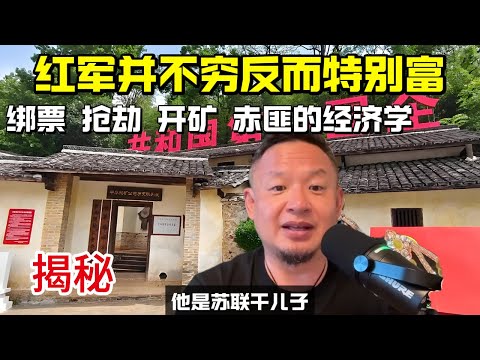 老王来了：红军的《赤匪经济学》 | 红军比想象中要富裕