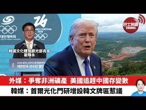 【晨早直播】外媒：爭奪非洲礦產，美國追趕中國存變數。韓媒：首爾光化門研增設韓文牌匾惹議。26年2月10日