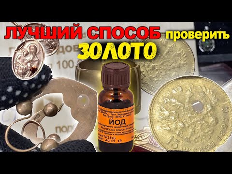КАК ПРОВЕРИТЬ ЗОЛОТО в домашних условиях/ЛУЧШИЙ СПОСОБ