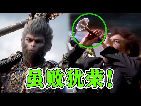 《黑神话悟空》登上国际赛场，猴哥“唢呐”一出，比拿奖还爽！