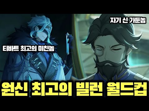 Genshin Impact: The Best Villain World Cup