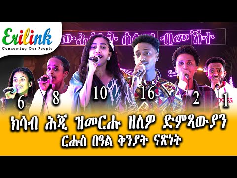 ውልዶ ድምጻውያን #eritreanmusic #eritrean #eritrea #asmera #erilink #eritreanews #eritreanmovie   @eritv