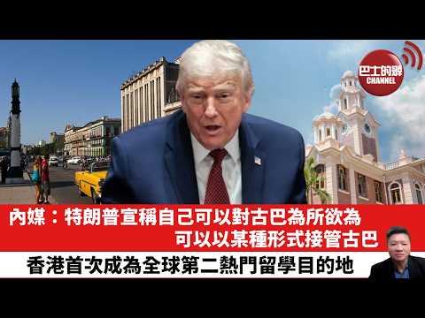【晨早直播】內媒：特朗普宣稱自己可以對古巴為所欲為，可以以某種形式接管古巴。香港首次成為全球第二熱門留學目的地。26年3月19日