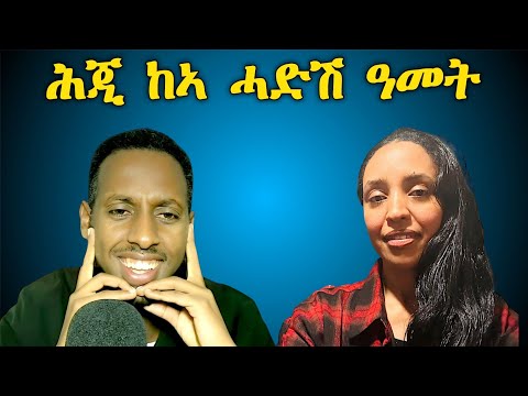 ሕጂ ከኣ ሓድሽ ዓመት ! መደብ ብንቁርቁር፡ ምስ ሳብሪና ኣማኑኤል ሳህለ ። 