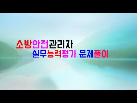 소방안전관리자 실무능력평가서  문제풀이 모음