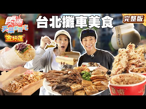 台北攤車大集合！北投超人氣炸彈蔥油餅、日式炒麵餐車、東區銅板價苜蓿捲、神出鬼沒手工焦糖布丁｜#楊晴 #卞慶華 SuperTaste Taiwan｜#食尚玩家天菜就醬吃 完整版 20251023 📍台北
