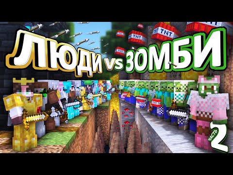 ЗОМБИ VS ЛЮДИ (ЧАСТЬ 2) - 50 дней ВЫЖИВАНИЯ на хардкоре (за ЗОМБИ)