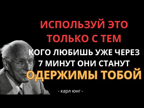 Всего 7 МИНУТ, Чтобы Завоевать И Покорить Сердце Любви Всей Своей Жизни _ Карл Юнг