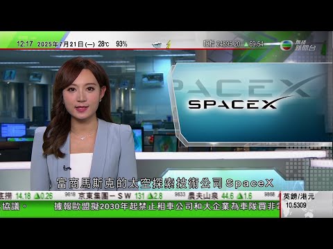TVB午間新聞|特朗普政府據報審查與SpaceX合約 發現大多數合同屬關鍵無法取消|黃仁勳稱中國科技創新步伐難以阻擋 華為是競爭對手不是敵人|南韓連日暴雨最少18死|20250721 TVB News