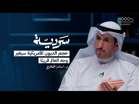 سردية | كيف يعمل الاقتصاد؟