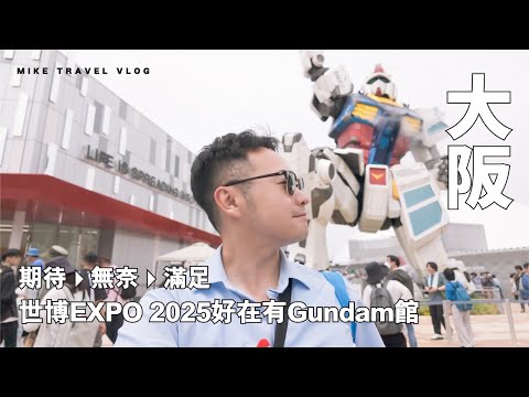 【大阪世博初體驗全紀錄】高達館・紀念品店 好重要！｜由期待→無奈→滿足的這程｜#Mikeyuen #世界博覽會 #大阪世博 #關西 #夢洲站