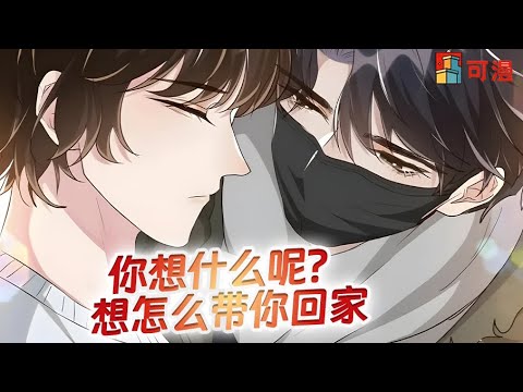 最新腐漫💥《社交温度》喜欢一个人是藏不住的~时刻想咬对方的唇#漫画 #漫画解说 #可漫 #kmkkm