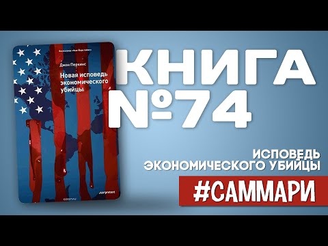 Confessions of an Economic Hit Man | John Perkins [Book Summary]