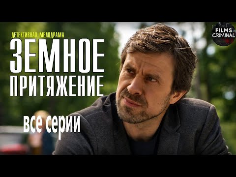 Земное Притяжение (2021) Детективная мелодрама. Все серии Full HD