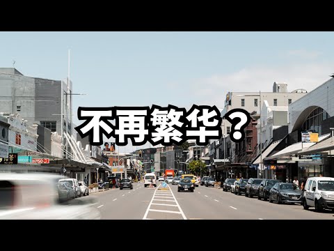 从顶流到退潮：奥克兰的Newmarket (从北到南，探索新西兰：20251207第28期)