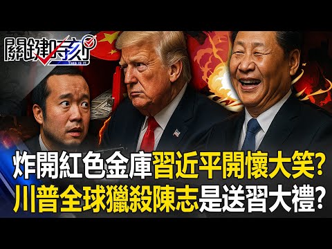 Xi laughs as Trump’s global hunt on Chen Zhi group becomes his big gift?