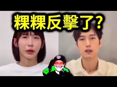 粿粿反擊范姜彥豐！聯合徵信社向她索要1600萬？淚崩道歉了！｜峰哥 中秋烤肉