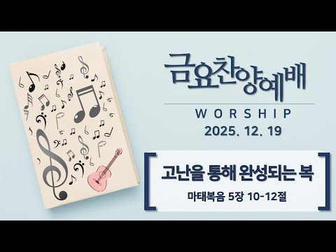 2025-12-19 / 금요 찬양 예배 / 마태복음 5:10-12 / 고난을 통해 완성되는 복 / 유의권 목사