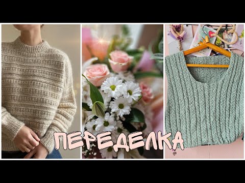 🌸Переделка из недовяза в готовое издание🌸Свитер из твидовой пряжи.
