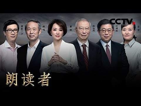 《朗读者 第二季》 第十一期 本期主题:十年(本期嘉宾:迟福林、陈佳洱、林鸣、唐家三少、吉吉) 20180728 | CCTV