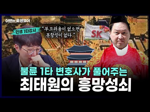 불륜 1타 변호사가 풀어주는 최태원의 흥망성쇠