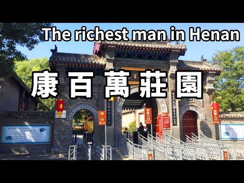 帶大家逛下河南第一首富的家，康百萬莊園，佔地240畝，地下金庫更是讓人大開眼界【大海去旅行】