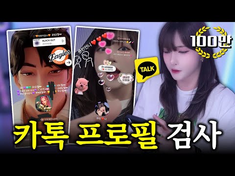 요즘 잼민이들 카톡 프로필 현황ㅋㅋㅋㅋㅋㅋ