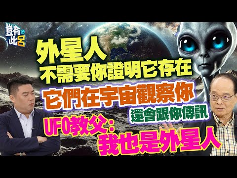 豈有此呂 EP367｜外星人不需要你證明它存在　UFO教父：我也是外星人　它們在宇宙觀察你還會跟你傳訊｜呂應鐘 呂捷 @LuJayRelax