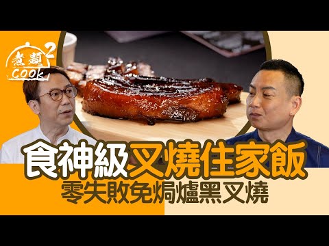 煮題COOK 2｜食神級叉燒住家飯 零失敗免焗爐黑叉燒｜第17集｜屋企飯｜住家飯｜叉燒｜煮題COOK｜食譜｜張錦祥｜Ricky Cheung｜余健志｜Jacky Yu｜HOYTV