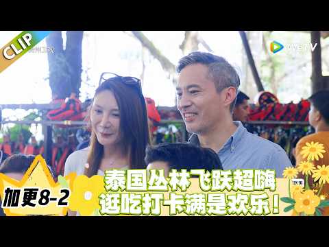 日落时分说爱你 加更8-2:丛林飞跃后的欢乐名场面,选照吐槽笑不活了!#恋综 #日落时分说爱你
