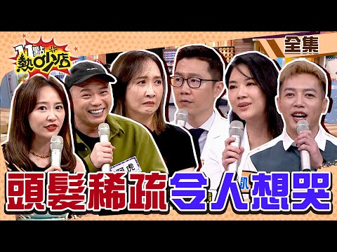 頭髮稀疏令人想哭？！阿虎植髮有成那方面問題卻增？Melody被發現頭皮有老人斑？！ 11點熱吵店@chopchopshow 20230717 (完整版)│阿虎、Julie、賴薇如、簡銘成、鄭名琁、凱凱