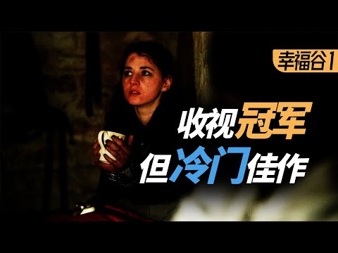 【麦绿素】冷门佳作,爆火神作,这部犯罪英剧都占了《幸福谷》