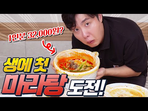 You've never had mala tang before?! Even ordering it is so difficult that it's your first time tr...