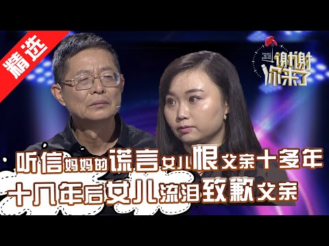 【精选】从小在妈妈的怨恨中长大,女儿恨父亲十多年。父亲默默守护十多年不敢现身女儿面前。如今真相大白,女儿心痛致歉父亲!