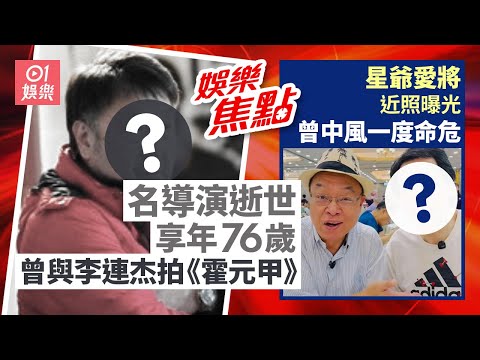 得獎名導演逝世享壽76歲曾與李連杰合作｜星爺愛將近照明顯消瘦多白髮曾中風一度命危半身癱瘓口齒不清｜12月14日娛樂新聞 #今日娛樂 #香港01