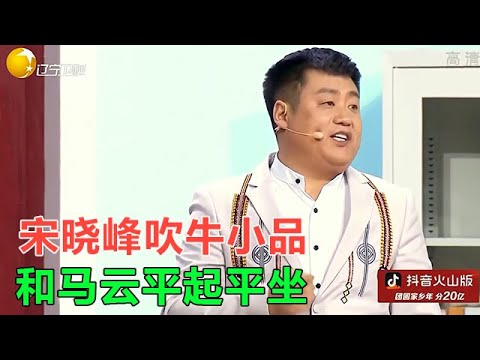 宋曉峰最牛小品《吹牛》自稱和馬雲平起平坐，全程高能太好笑！