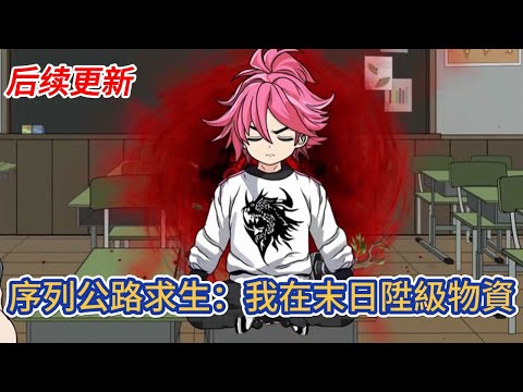 都市动画 | 后续更新《序列公路求生：我在末日陞級物資》詭異降臨，都市成了人類禁區，人們只能依靠序列超凡不停的遷徙，在遷徙的過程之中，我覺醒了陞級系統！#糖寶動畫