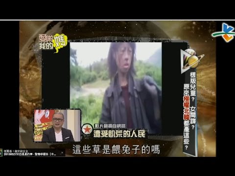 【完整版】愛喲我的媽-間諜！極權鬥爭！還有食人族？神秘北韓的恐怖面紗... 7-36 /20130123