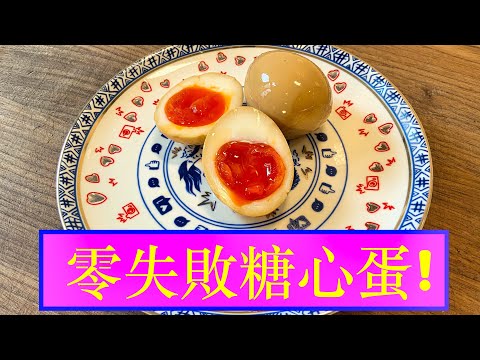 [零失敗] 糖心蛋！Fool-proof Soft Boiled Egg