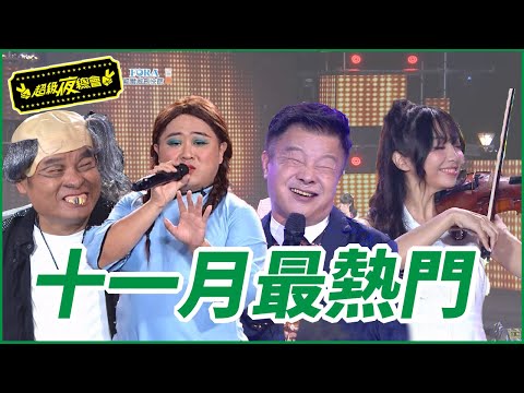 【超級夜總會】十一月最熱門｜檸檬歌曲這樣唱｜尺度邊緣忍下去｜阿吉仔也來跳麥克｜我的瑋不要走｜2023年11月