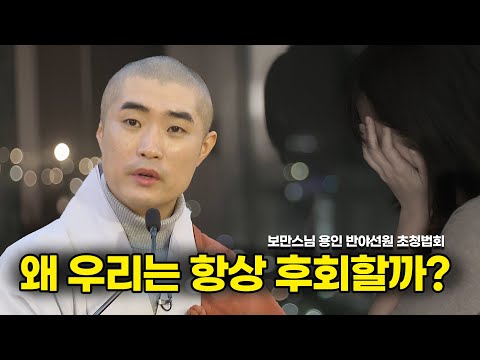 [#보만스님] "하고 싶은 대로 살지 마세요!" | 용인 반야선원 초청 법회