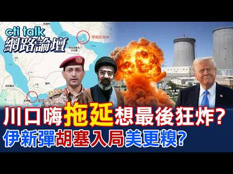 【全程字幕】 川口嗨"拖延"想最後狂炸? 伊新彈"胡塞入局"美更糗? |cti talk網路論壇  @ctitalk_official @中天電視CtiTv