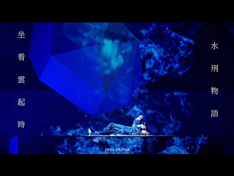 Jer 柳應廷 - 坐看雲起時 & 水刑物語 | 【The Shape of Breathing Live 2025】20251130