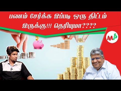 சாமானிய மக்களின் கவனத்திற்கு!!!! பணம் சேமிக்க  இப்படியும் ஒரு திட்டம் இருக்கு!!!